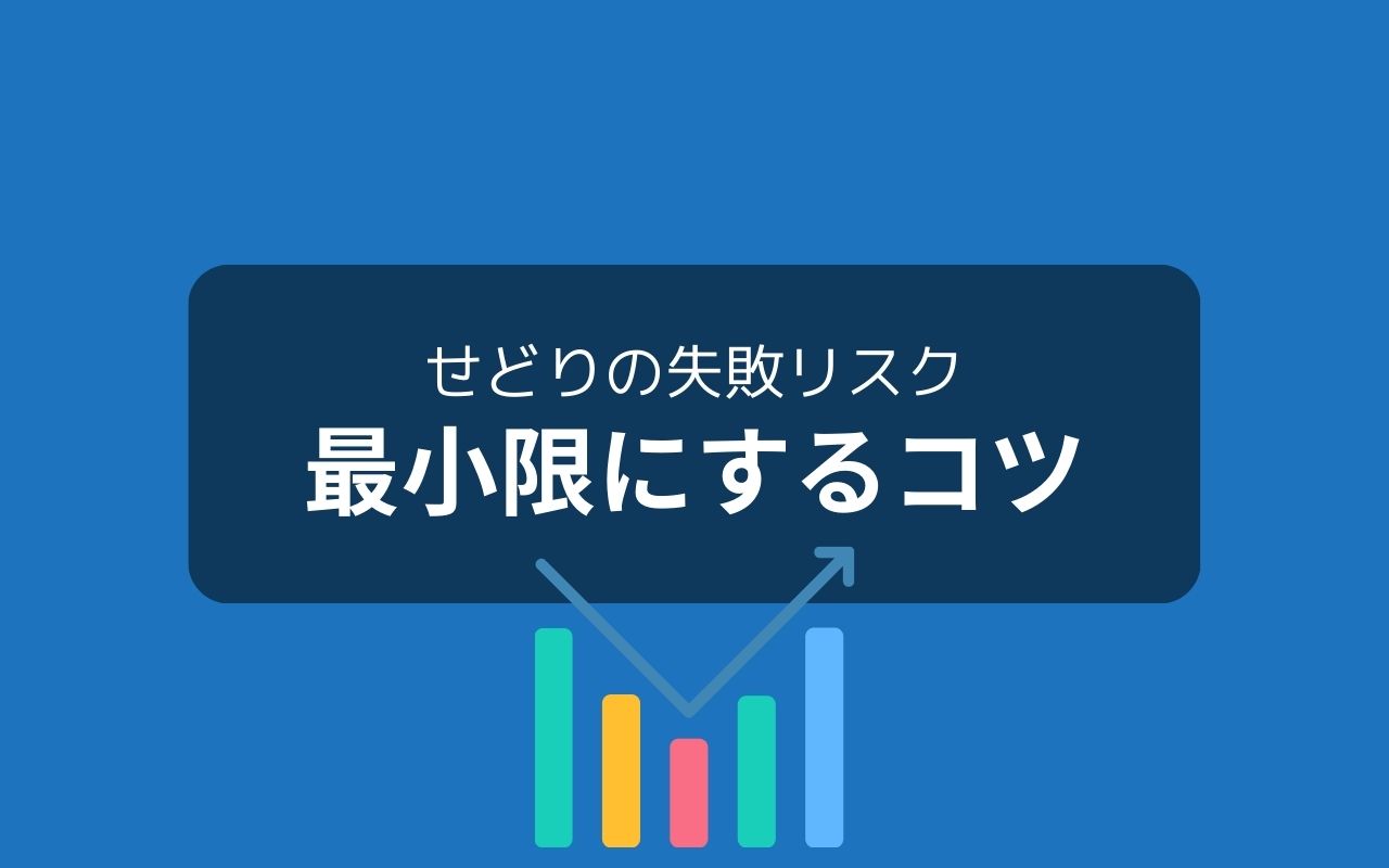 せどりの失敗リスクを最小限にするコツ