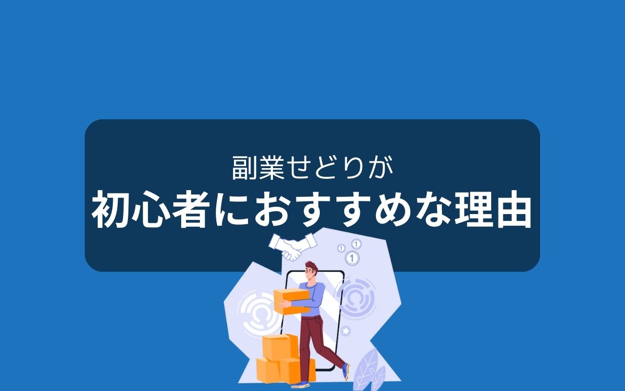 せどりが副業初心者におすすめな理由とは