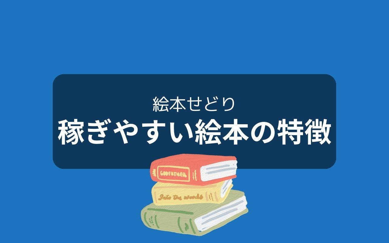 せどりにおすすめの絵本の特徴10選