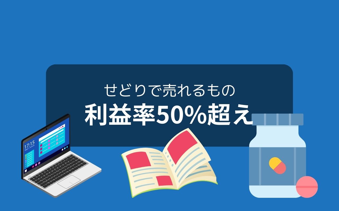 せどりで売れるもの【利益率50％超え】