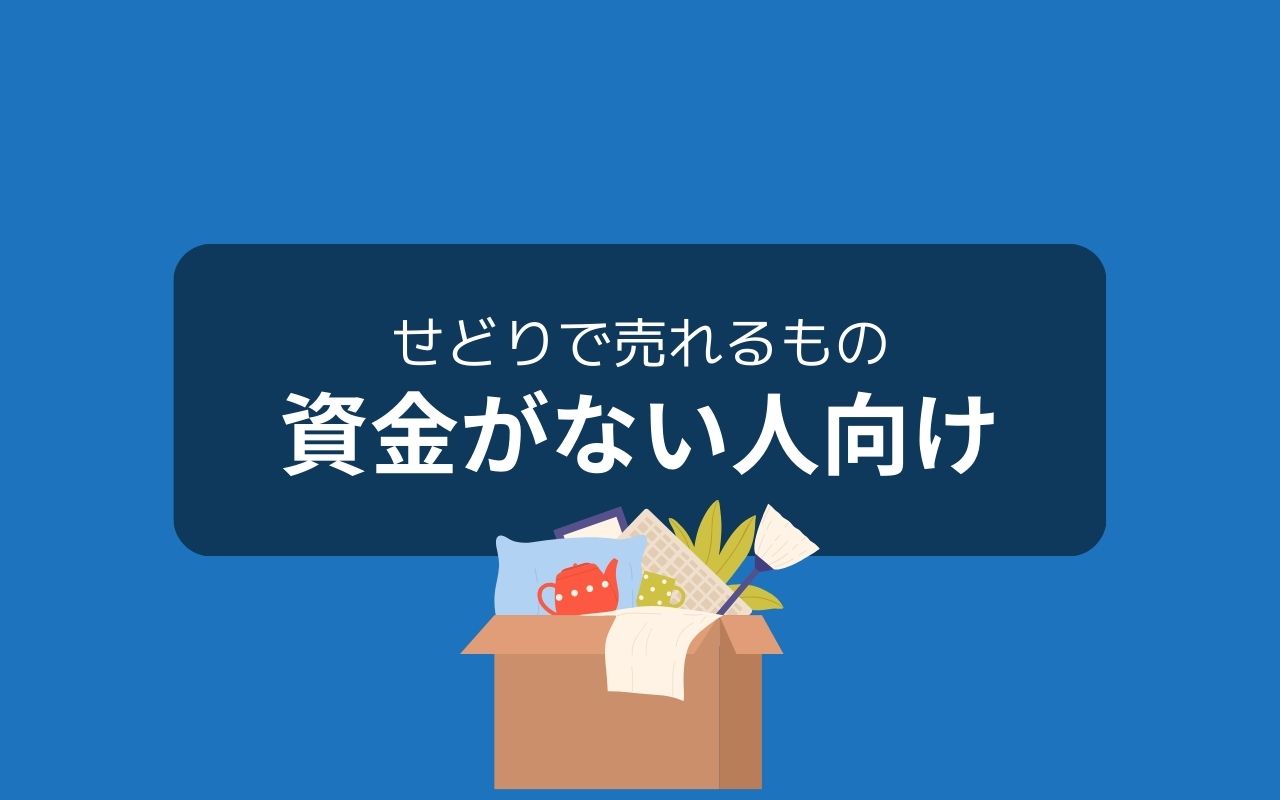 せどりで売れるもの：資金がない人向け