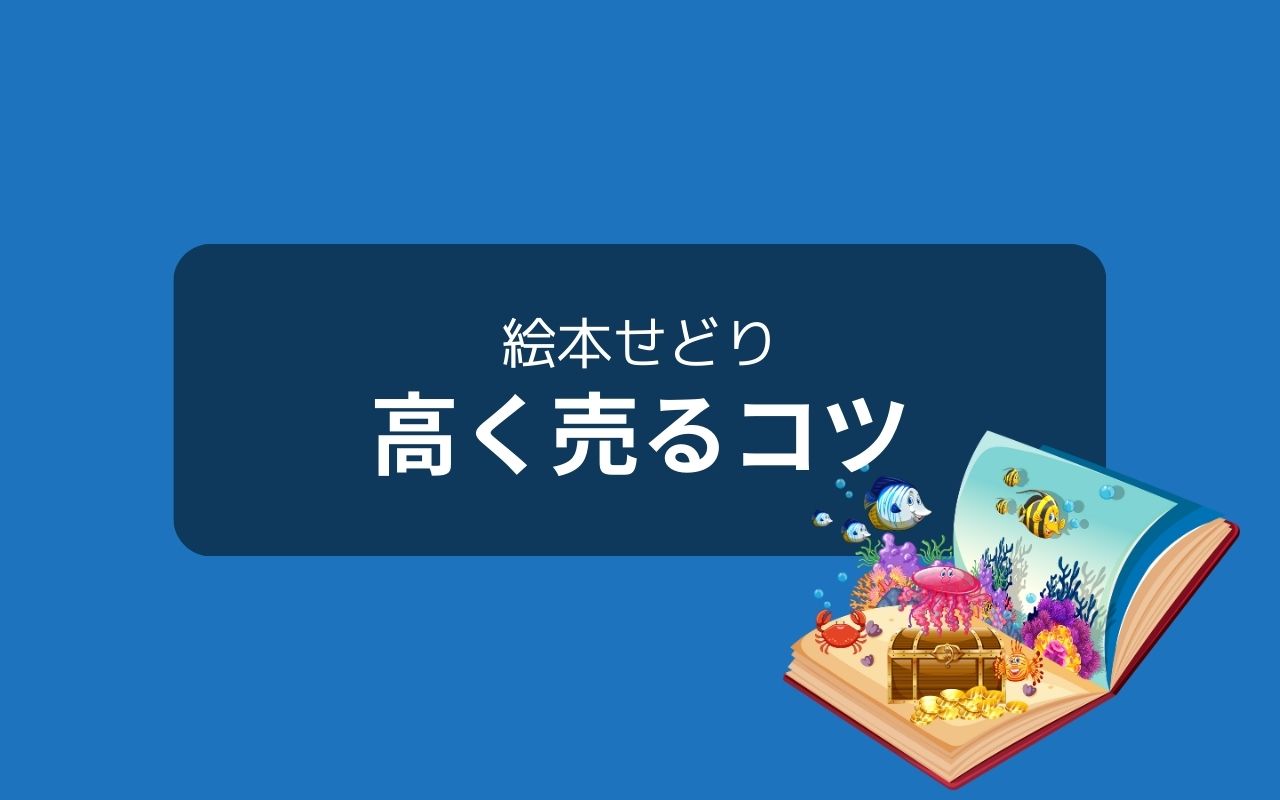 絵本せどりで高く売る3つのコツ