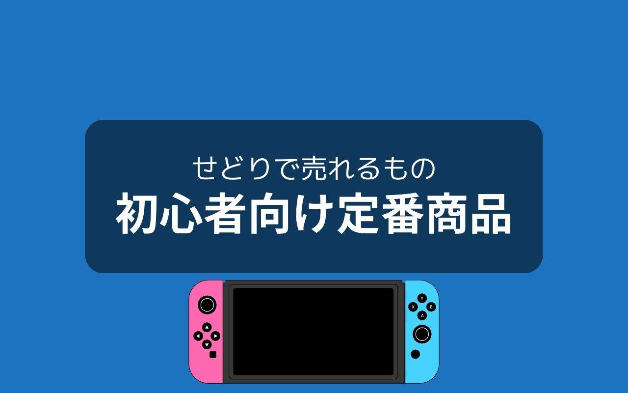 せどりで売れるもの：初心者向け