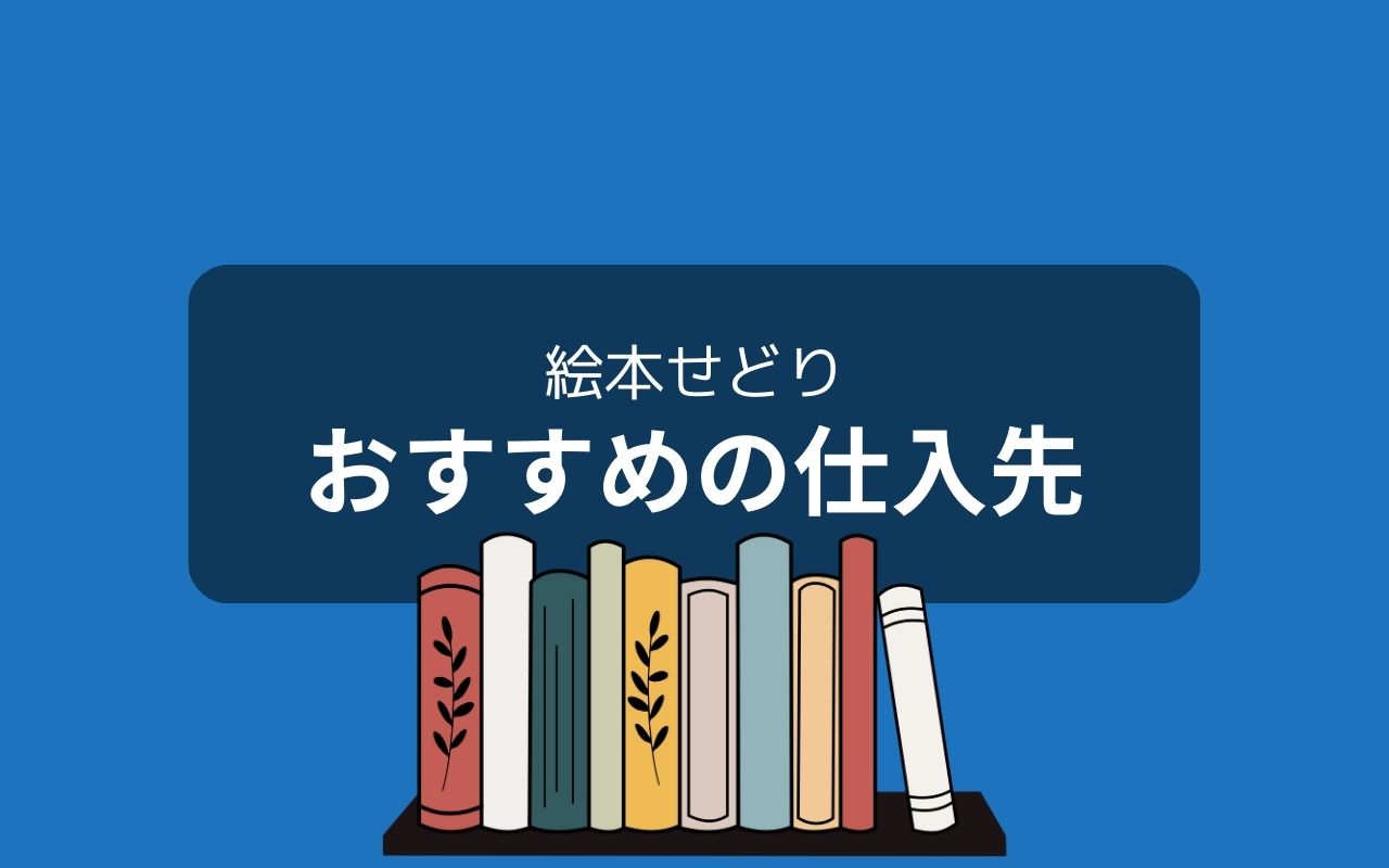 絵本せどりで価格差が見つけやすい仕入先