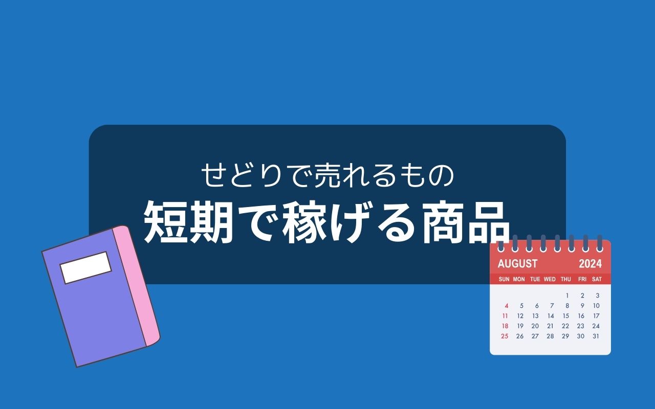 せどりで売れるもの：短期で稼げる商品