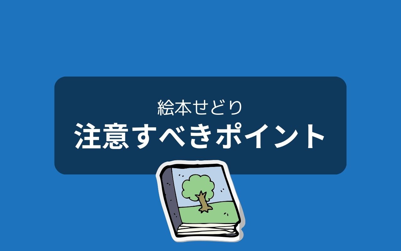 絵本せどりで損しないために知っておくべき注意点