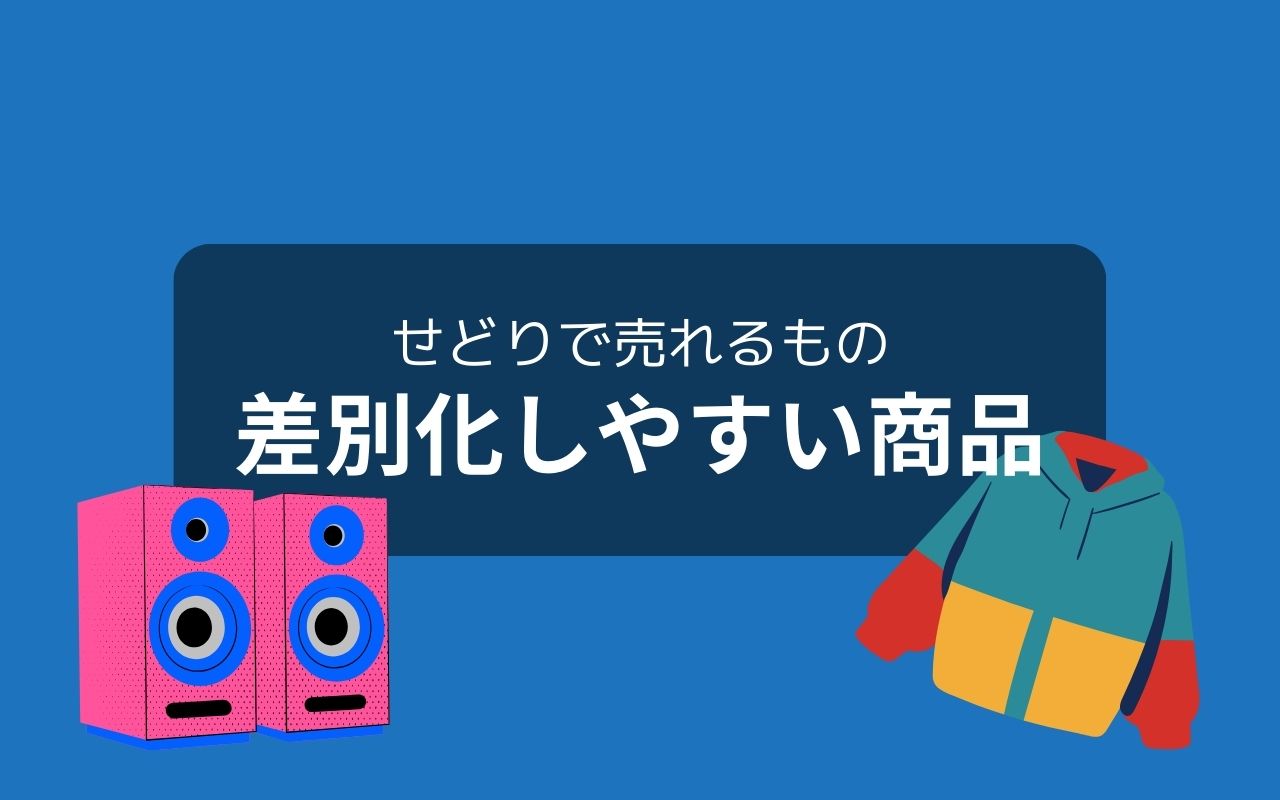 せどりで売れるもの：差別化しやすい商品