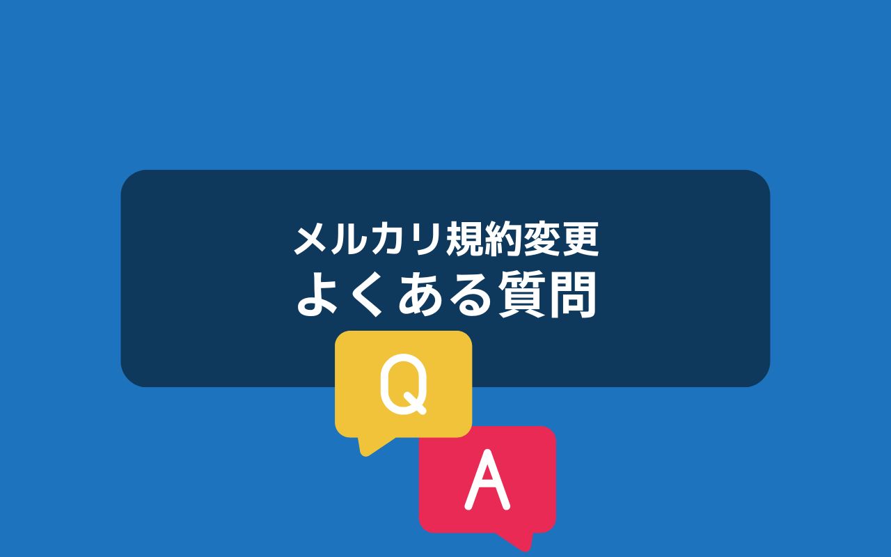 メルカリ規約変更に関するよくある質問