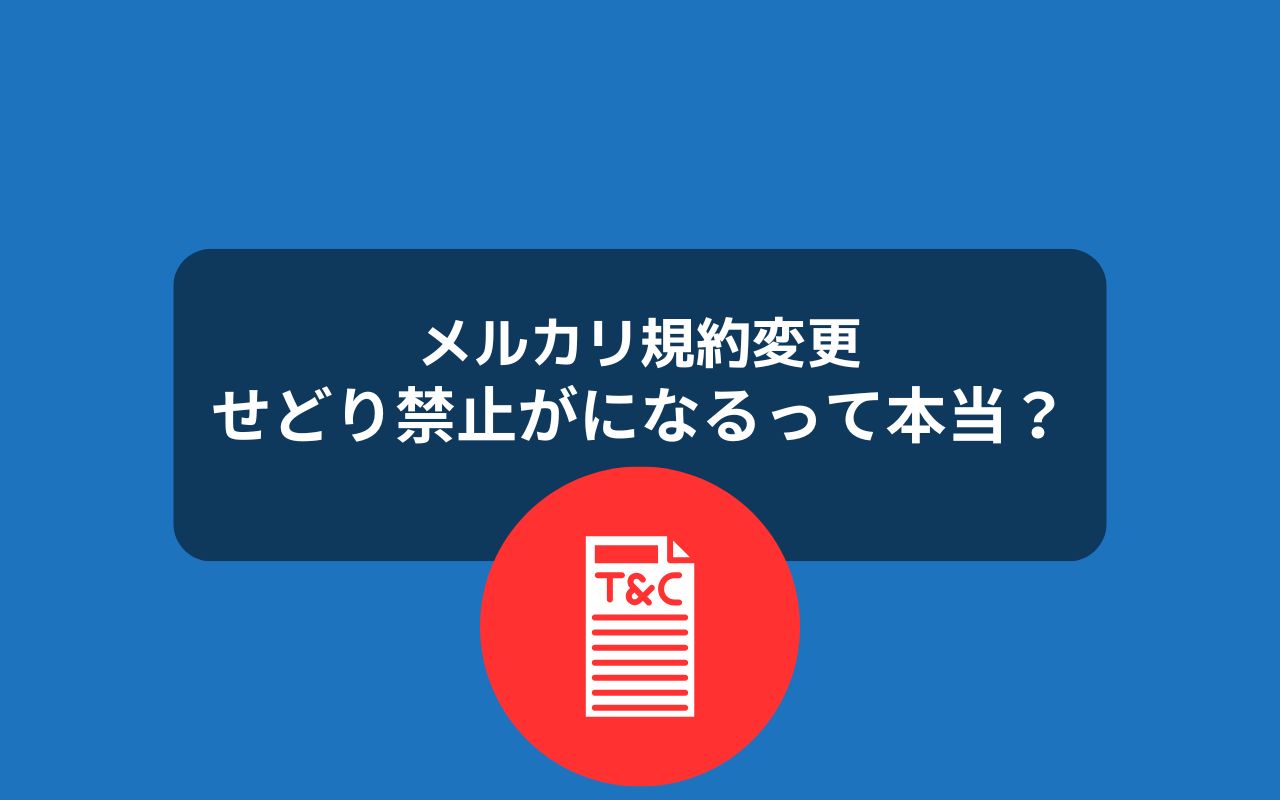 メルカリ規約変更で何が変わるのか？