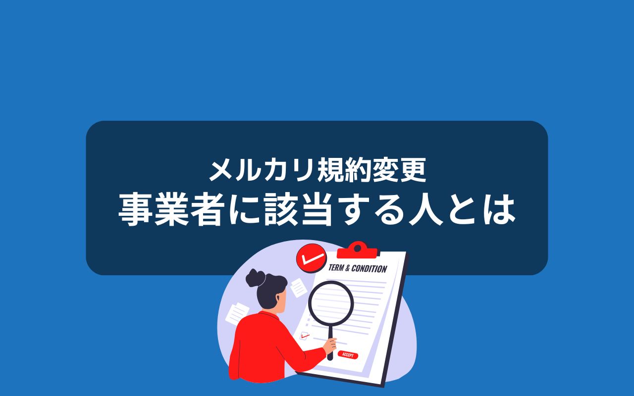 【最重要】メルカリの規約で「事業者」に該当する人は？