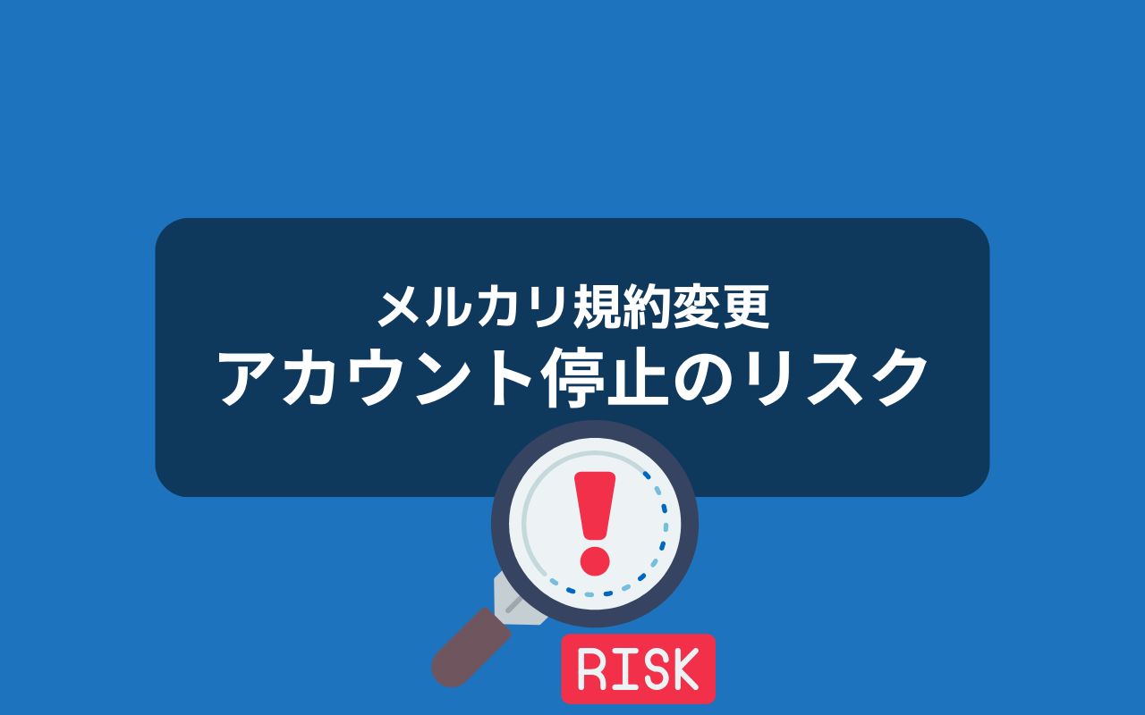 アカウント停止・永久凍結のリスク