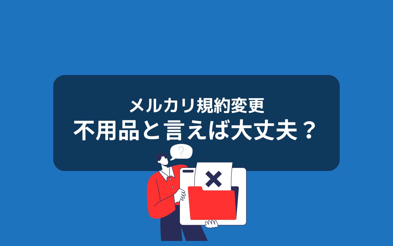 「不用品販売」と言い張れば大丈夫？→通用しません