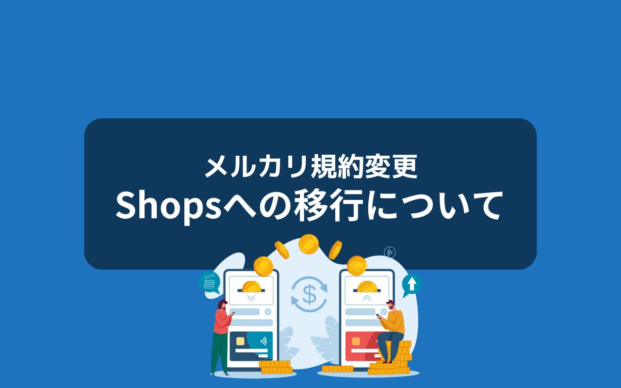 メルカリShopsへの移行は現実的か？