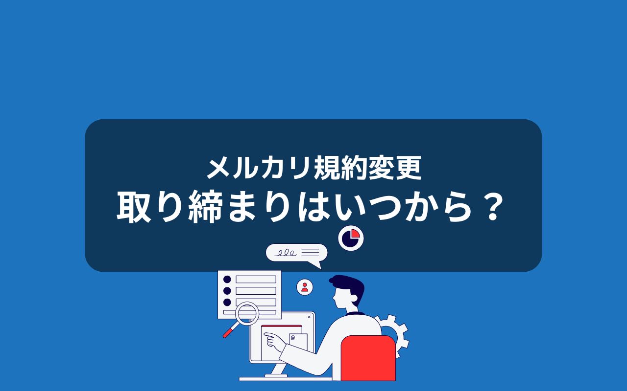 メルカリは10月22日以降、すぐに取り締まるのか？