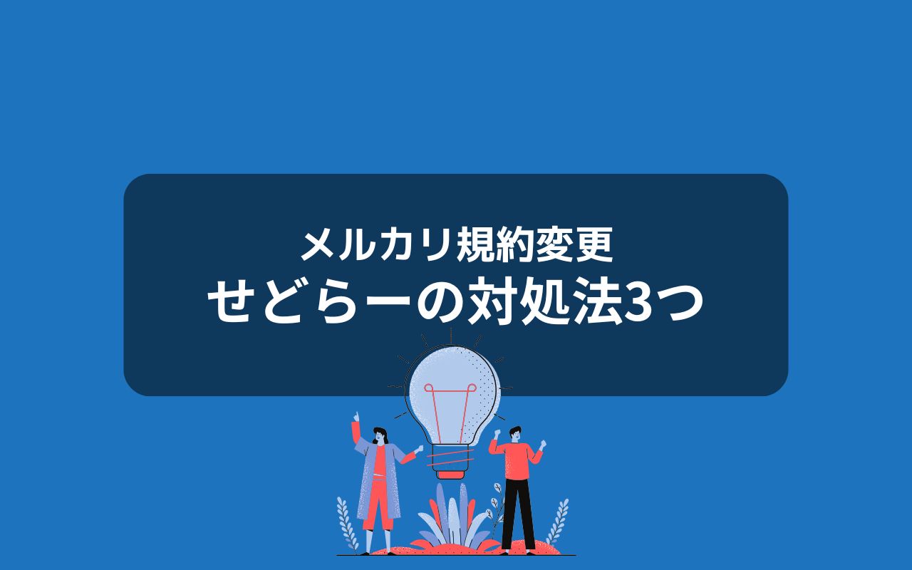 せどらーが今すぐ取るべき3つの対処法