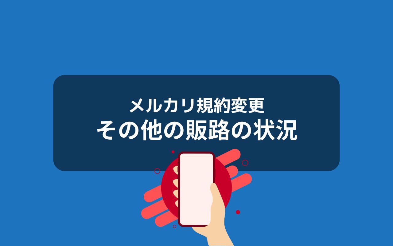 他の販路はどうなっている？