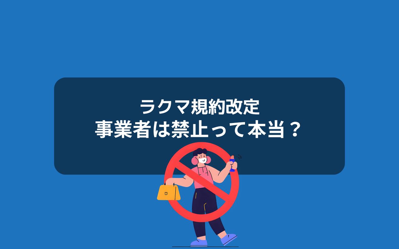 ラクマも事業者を禁止したって本当?メルカリとの違い
