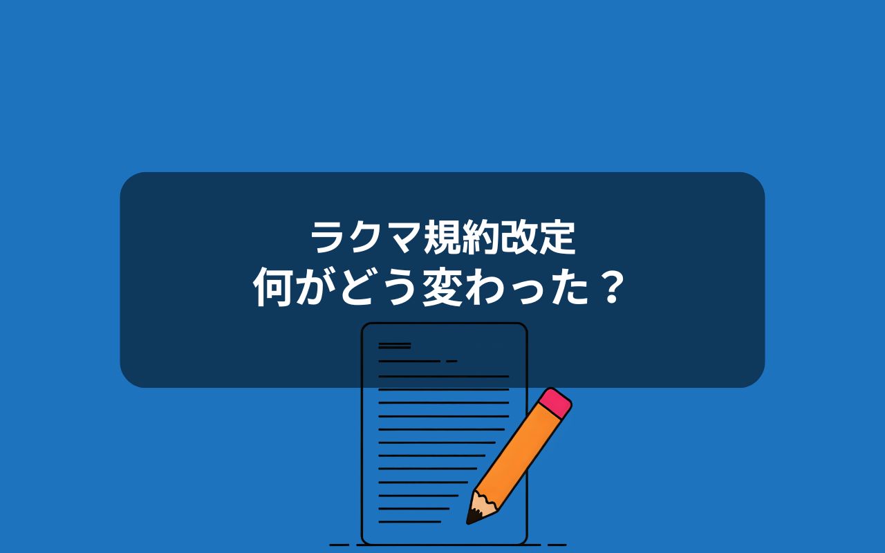 せどらーが注目すべきラクマ規約の変更ポイント