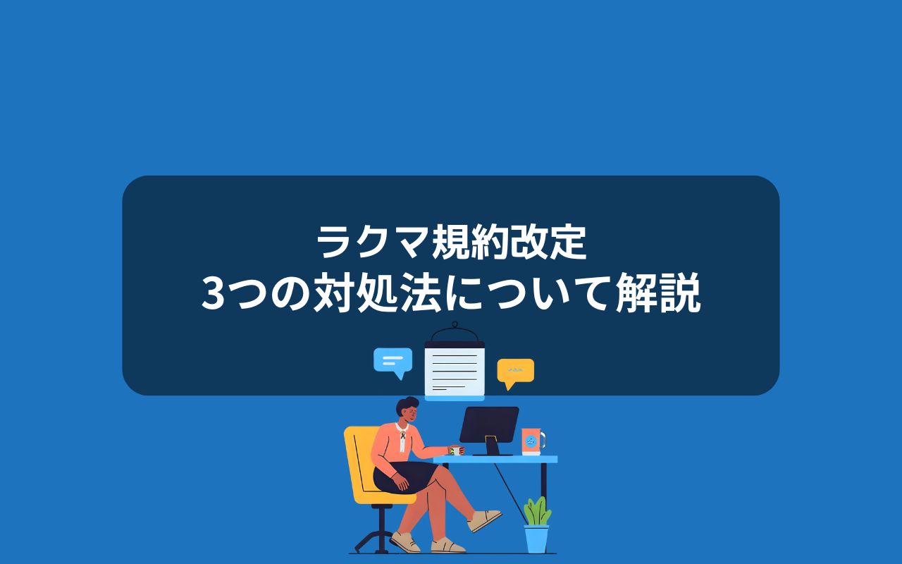 ラクマが事業者を禁止した今取るべき対処法とは